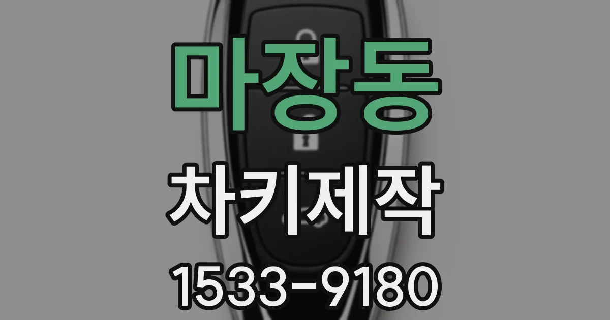 마장동 차키제작