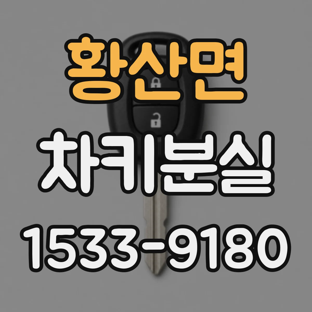 황산면 차키분실