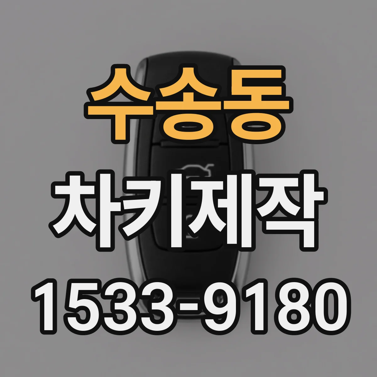 수송동 차키제작