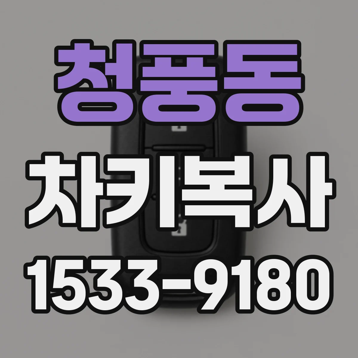 청풍동 차키복사