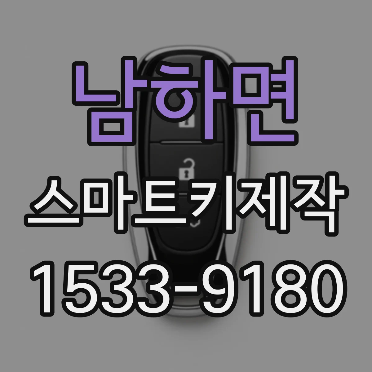 남하면 스마트키제작