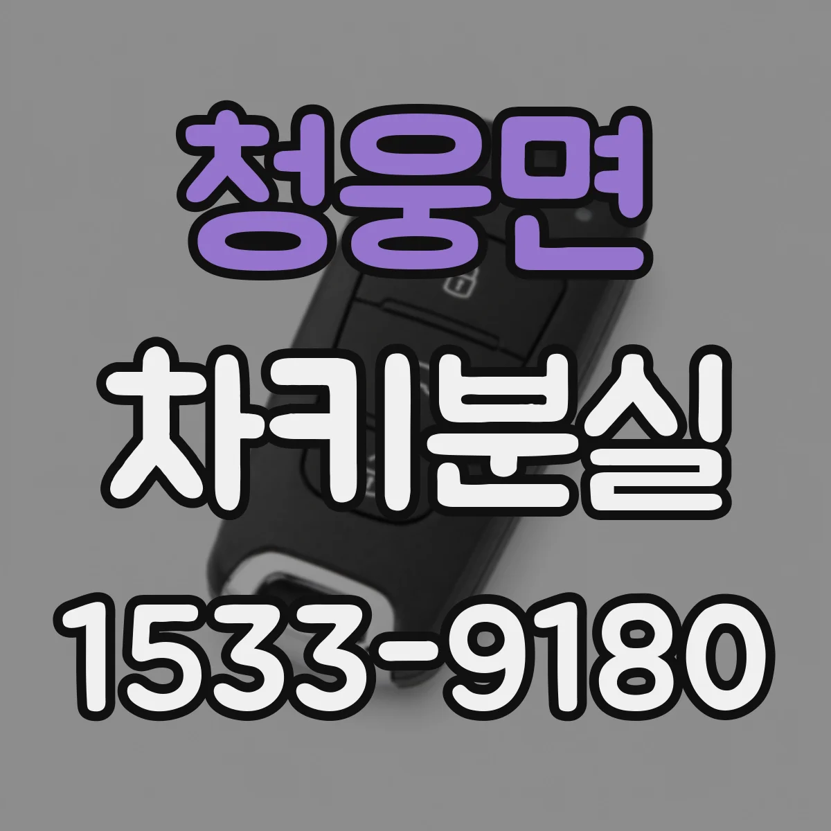 청웅면 차키분실
