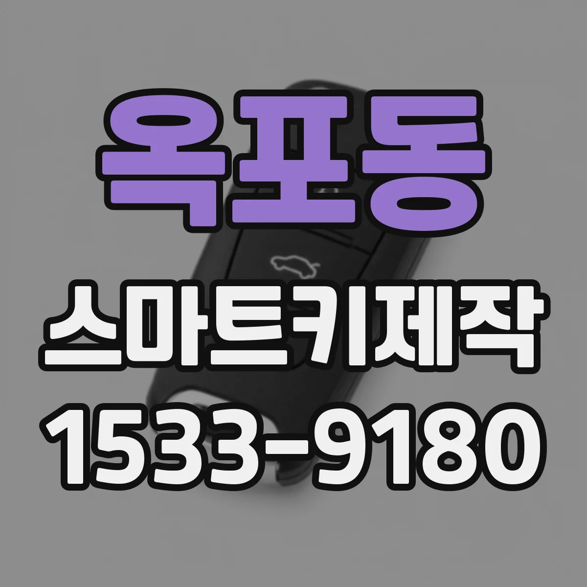 옥포동 스마트키제작