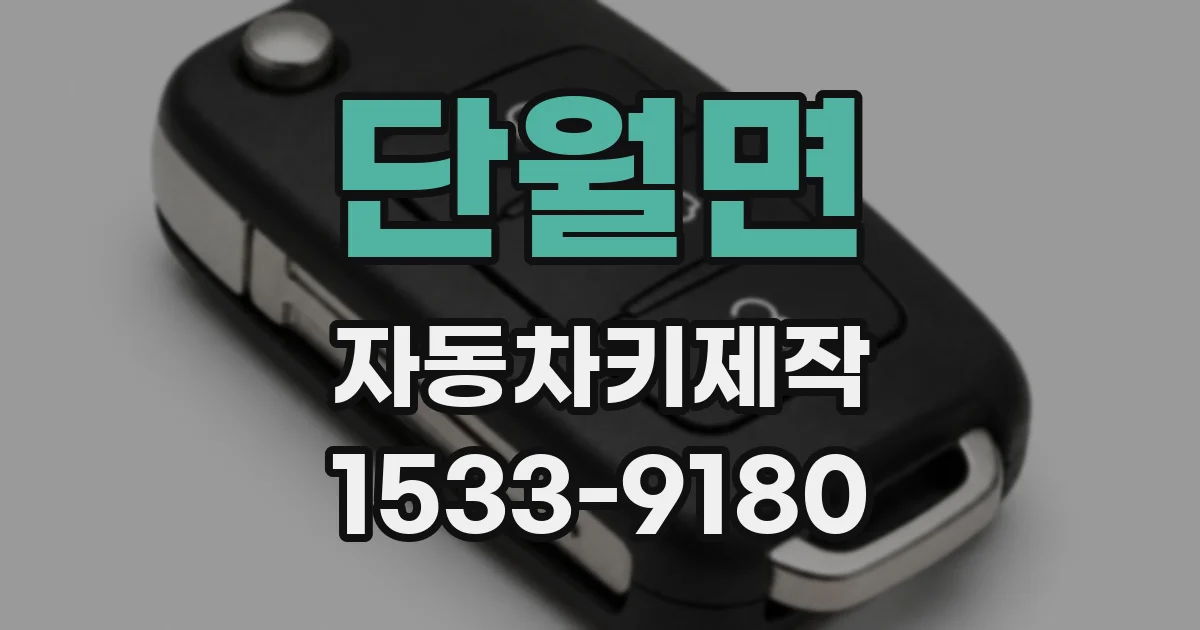 단월면 자동차키제작