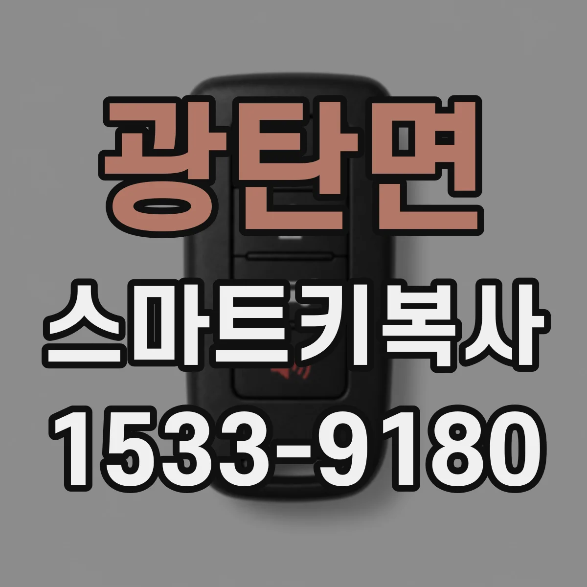 광탄면 스마트키복사