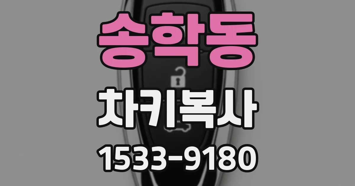 송학동 차키복사