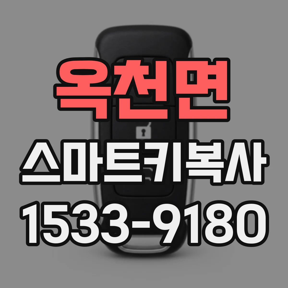 옥천면 스마트키복사