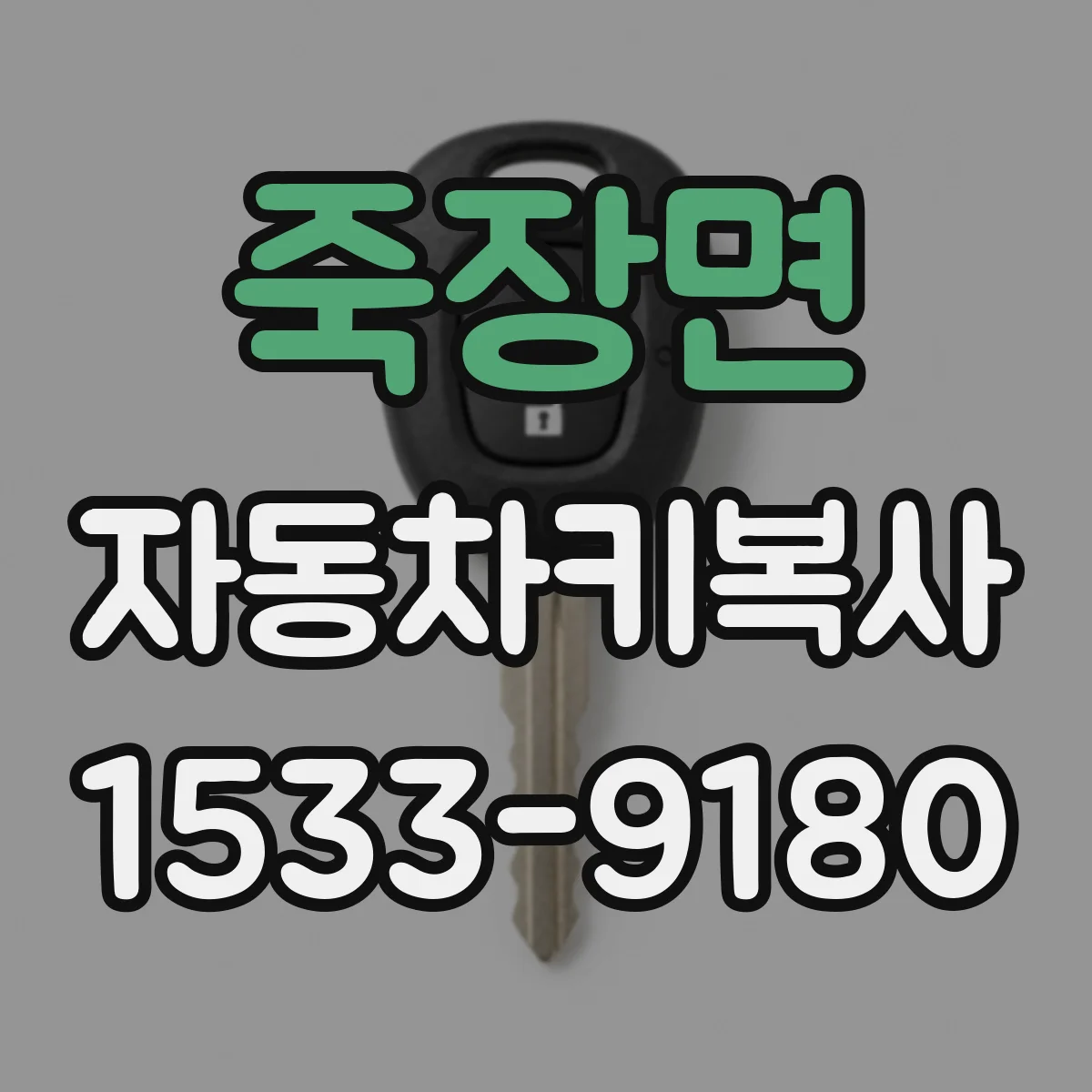 죽장면 자동차키복사