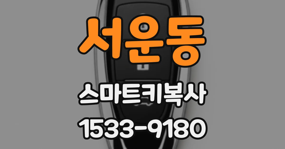서운동 스마트키복사