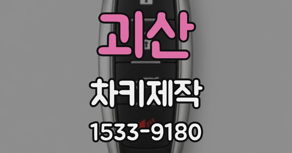 괴산 차키제작