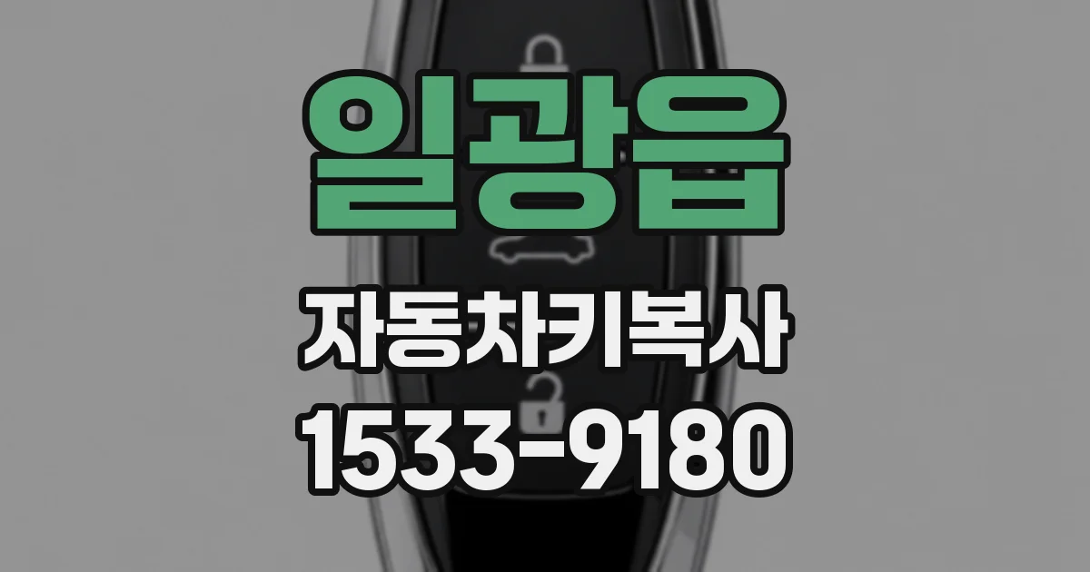 일광읍 자동차키복사