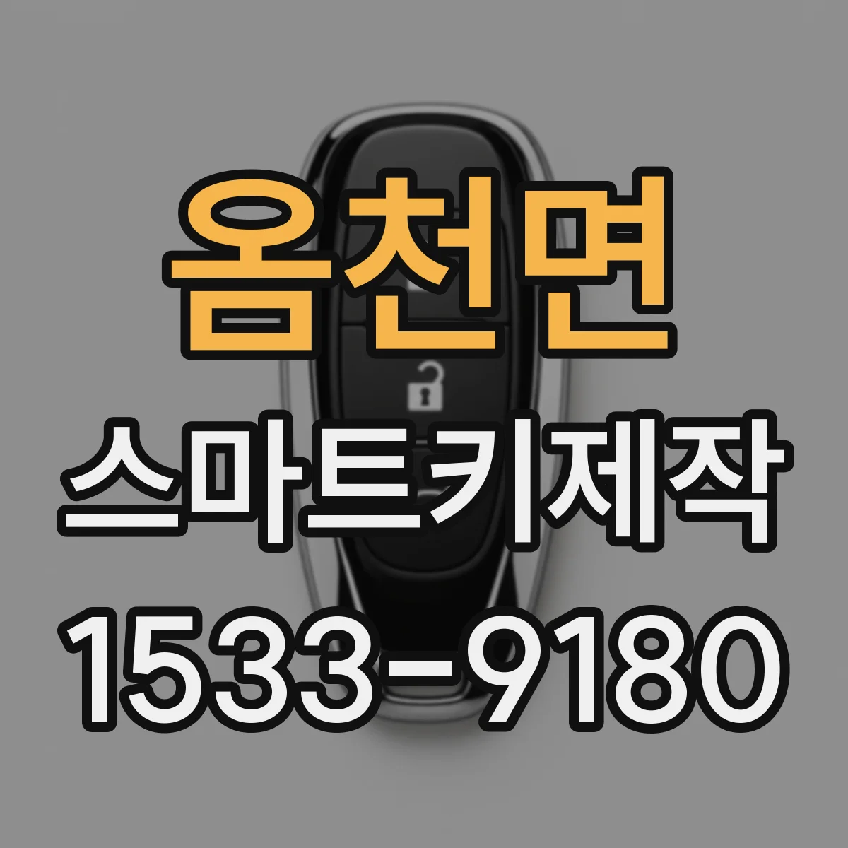 옴천면 스마트키제작