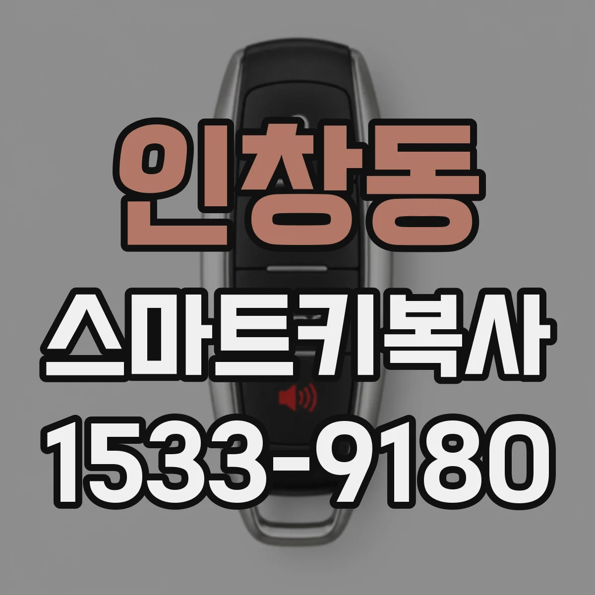 인창동 스마트키복사