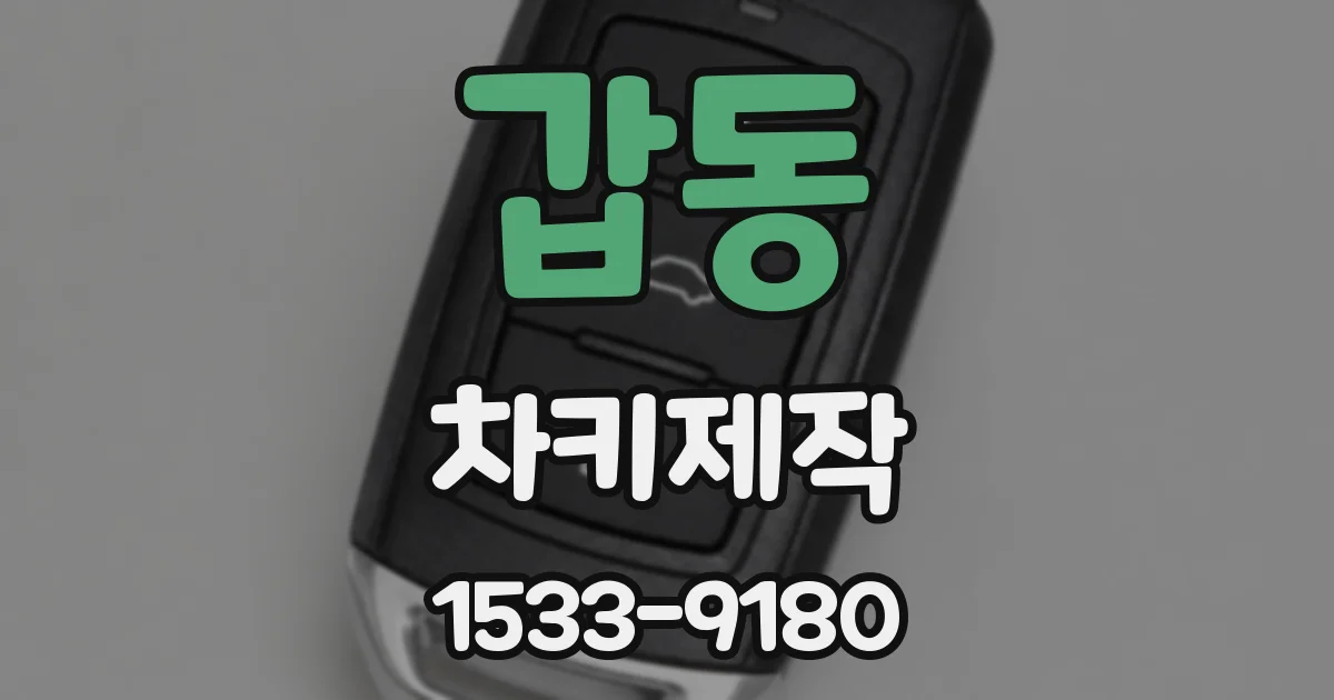 갑동 차키제작