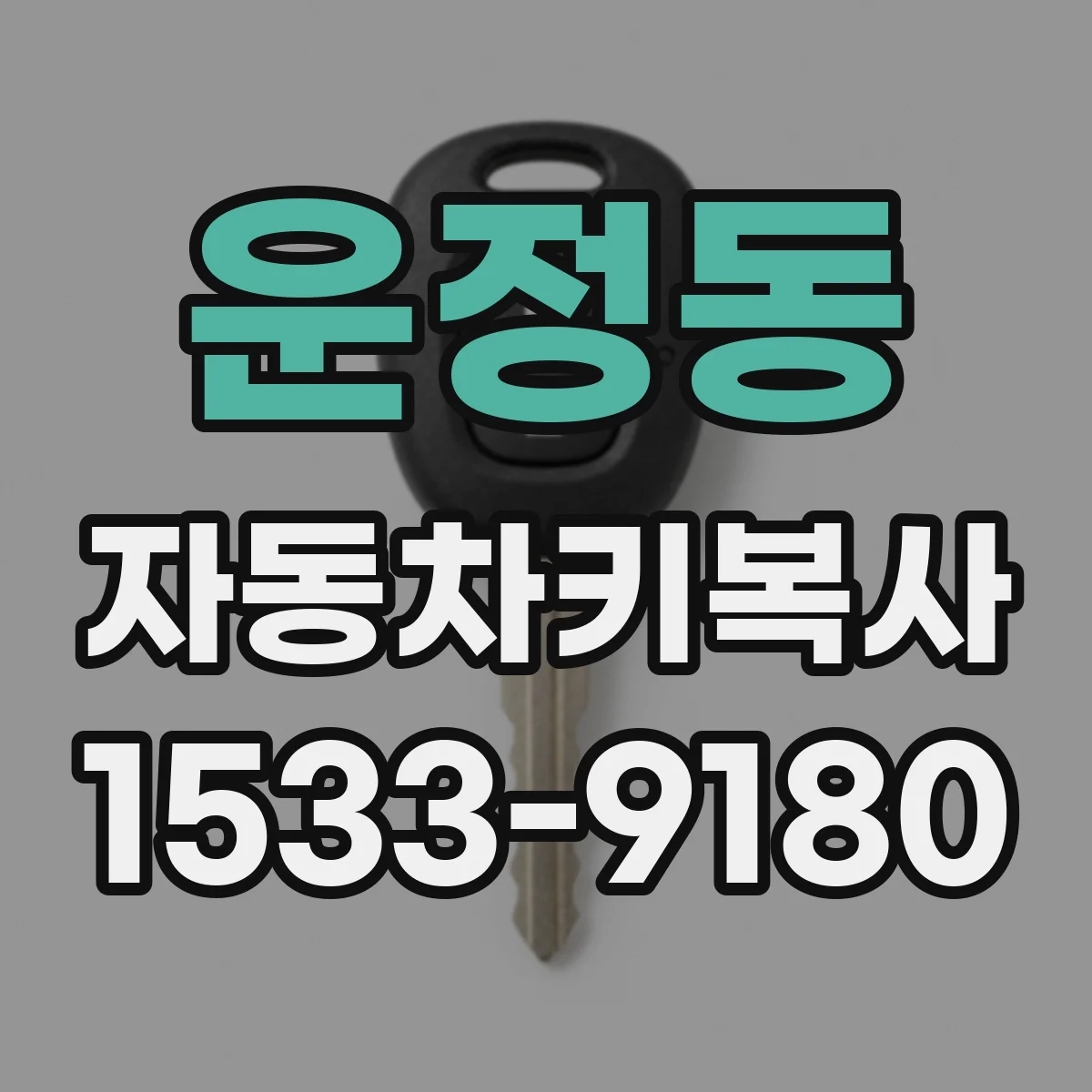 운정동 자동차키복사