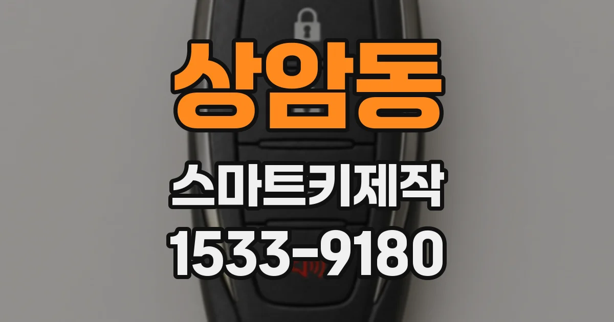 상암동 스마트키제작