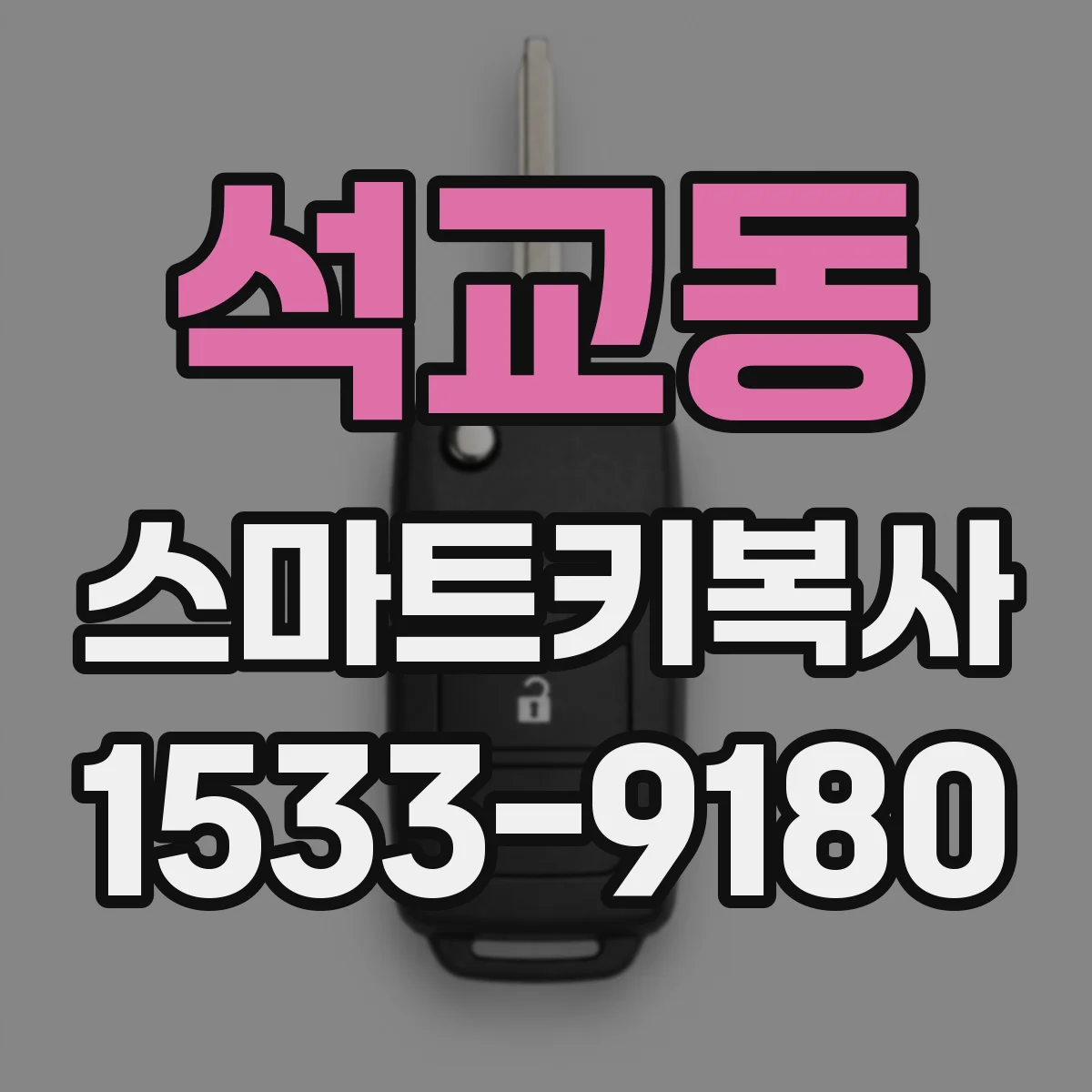 석교동 스마트키복사