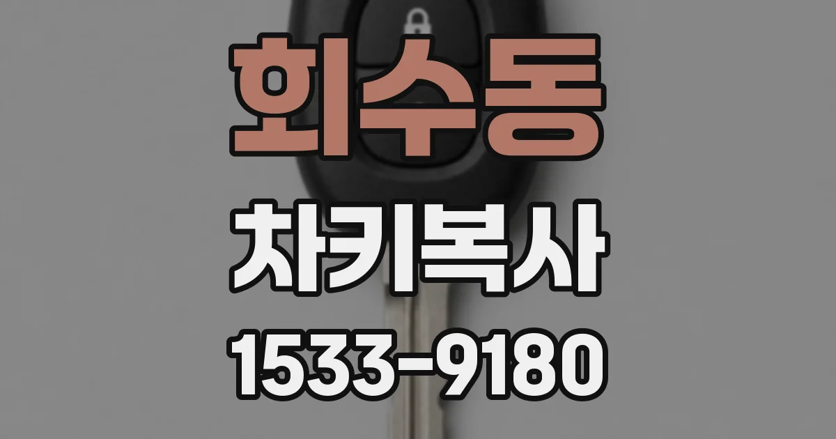 회수동 차키복사
