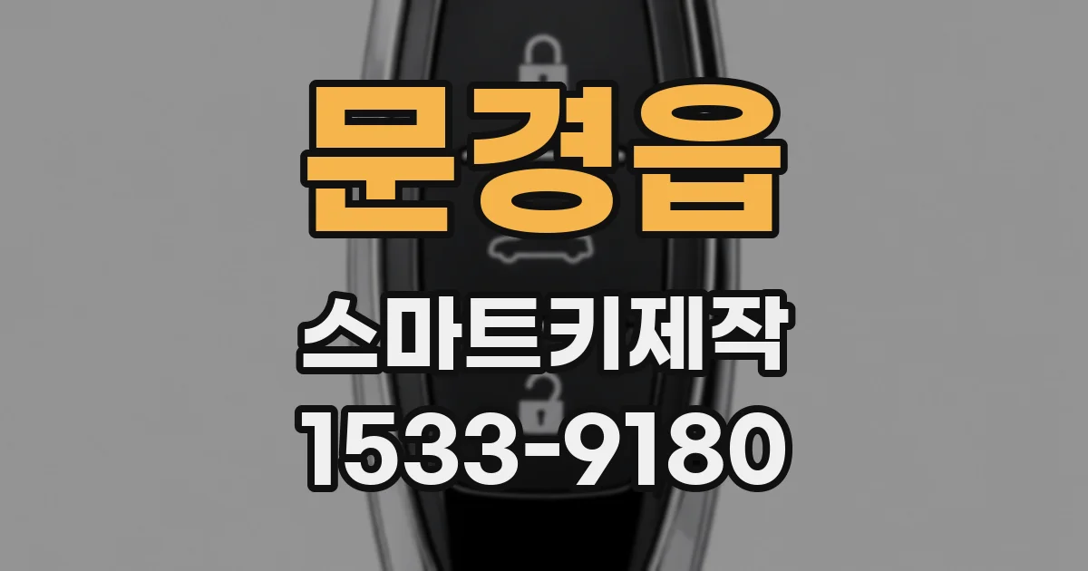 문경읍 스마트키제작