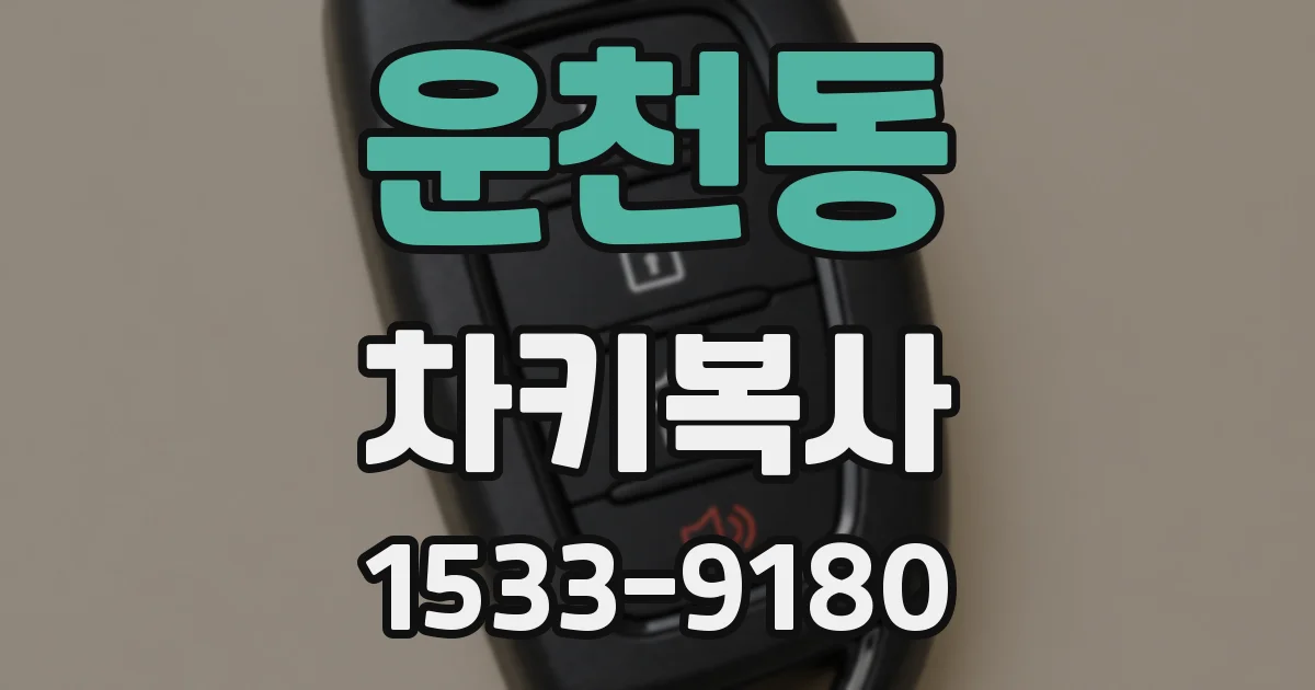 운천동 차키복사