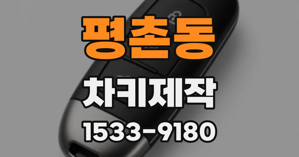 평촌동 차키제작