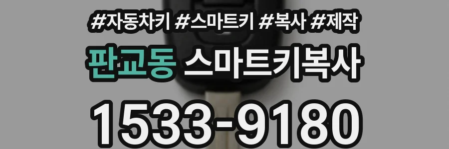 판교동 스마트키복사