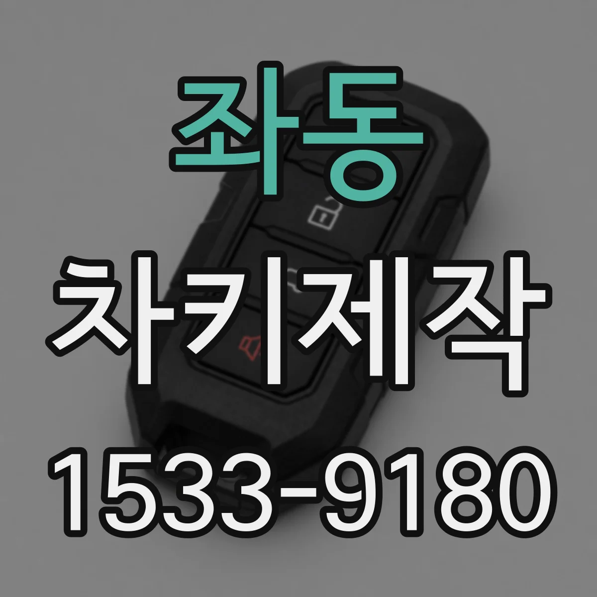 좌동 차키제작