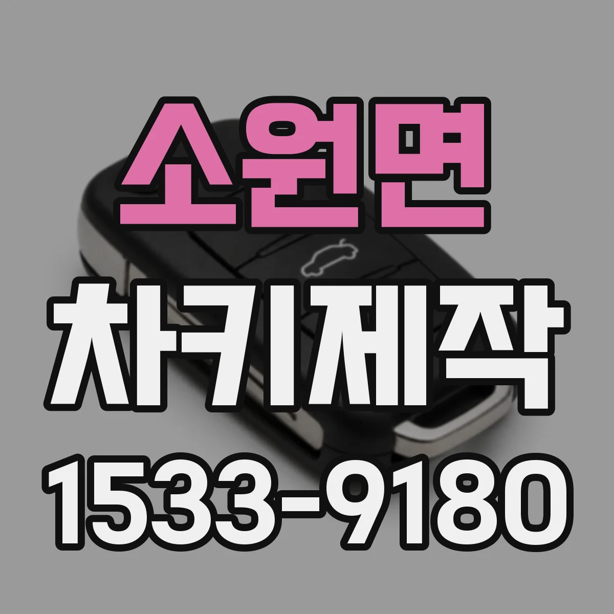 소원면 차키제작