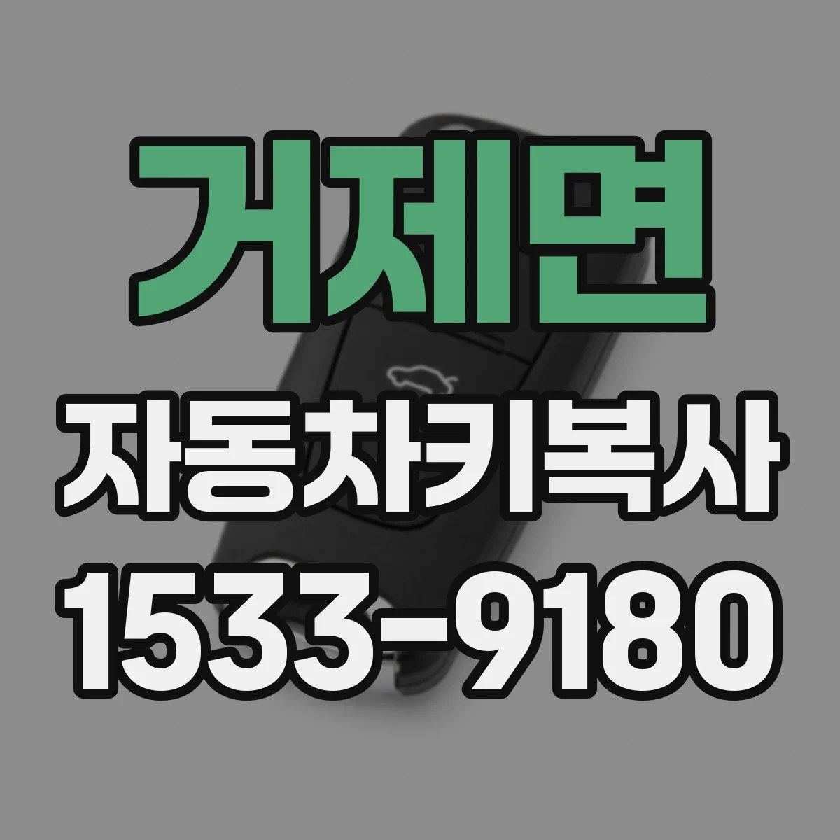 거제면 자동차키복사