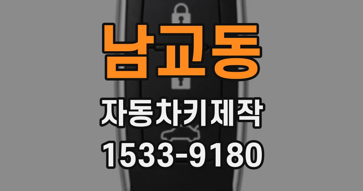 남교동 자동차키제작