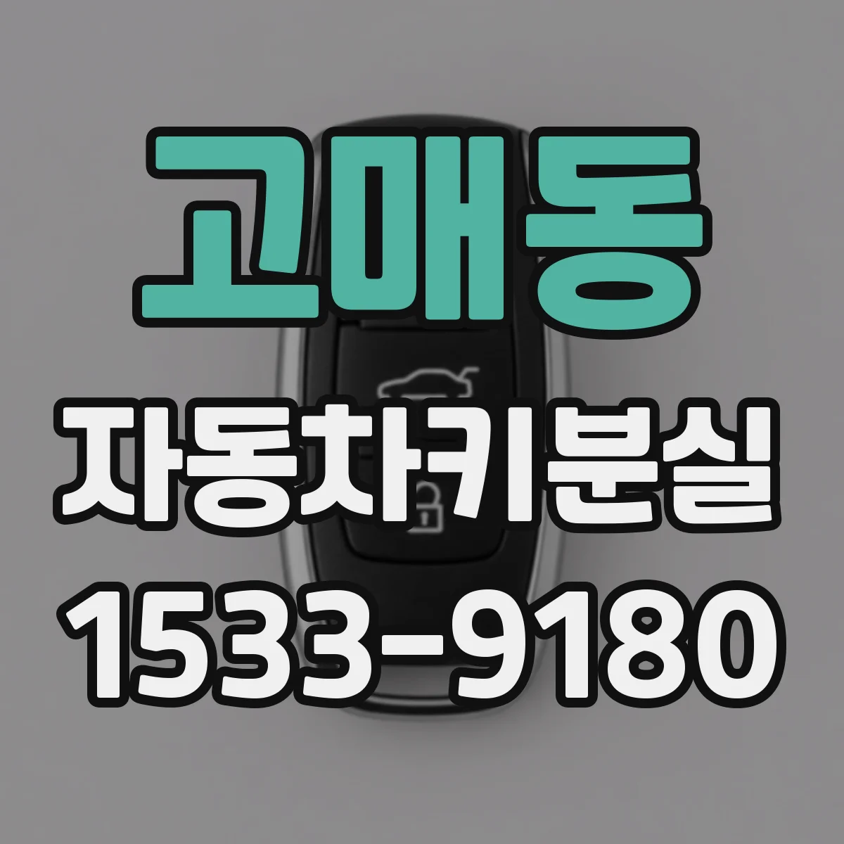 고매동 자동차키분실