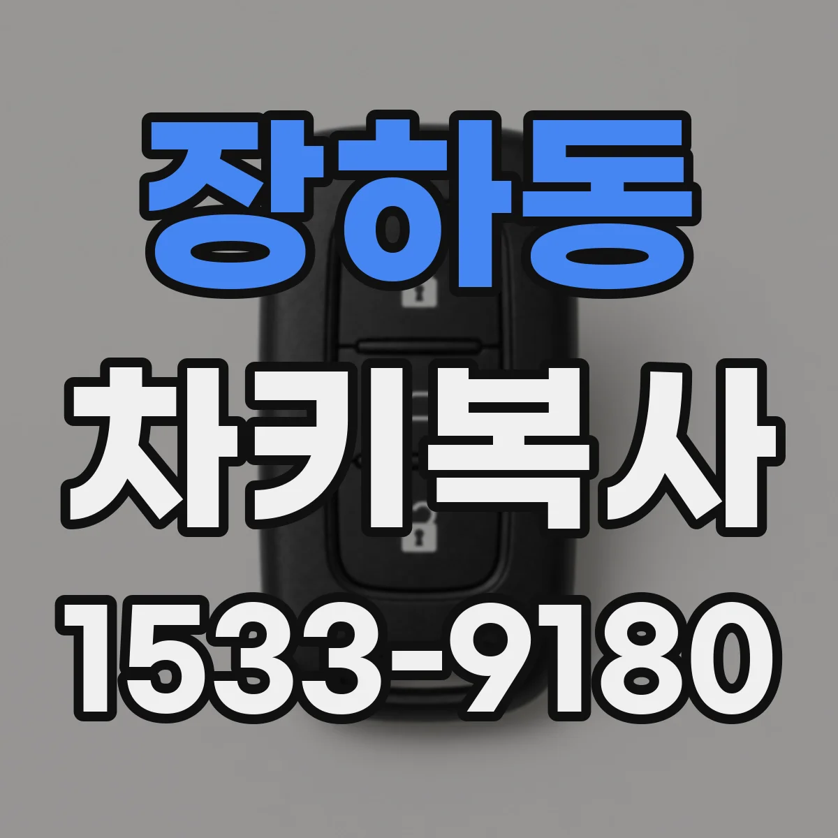 장하동 차키복사