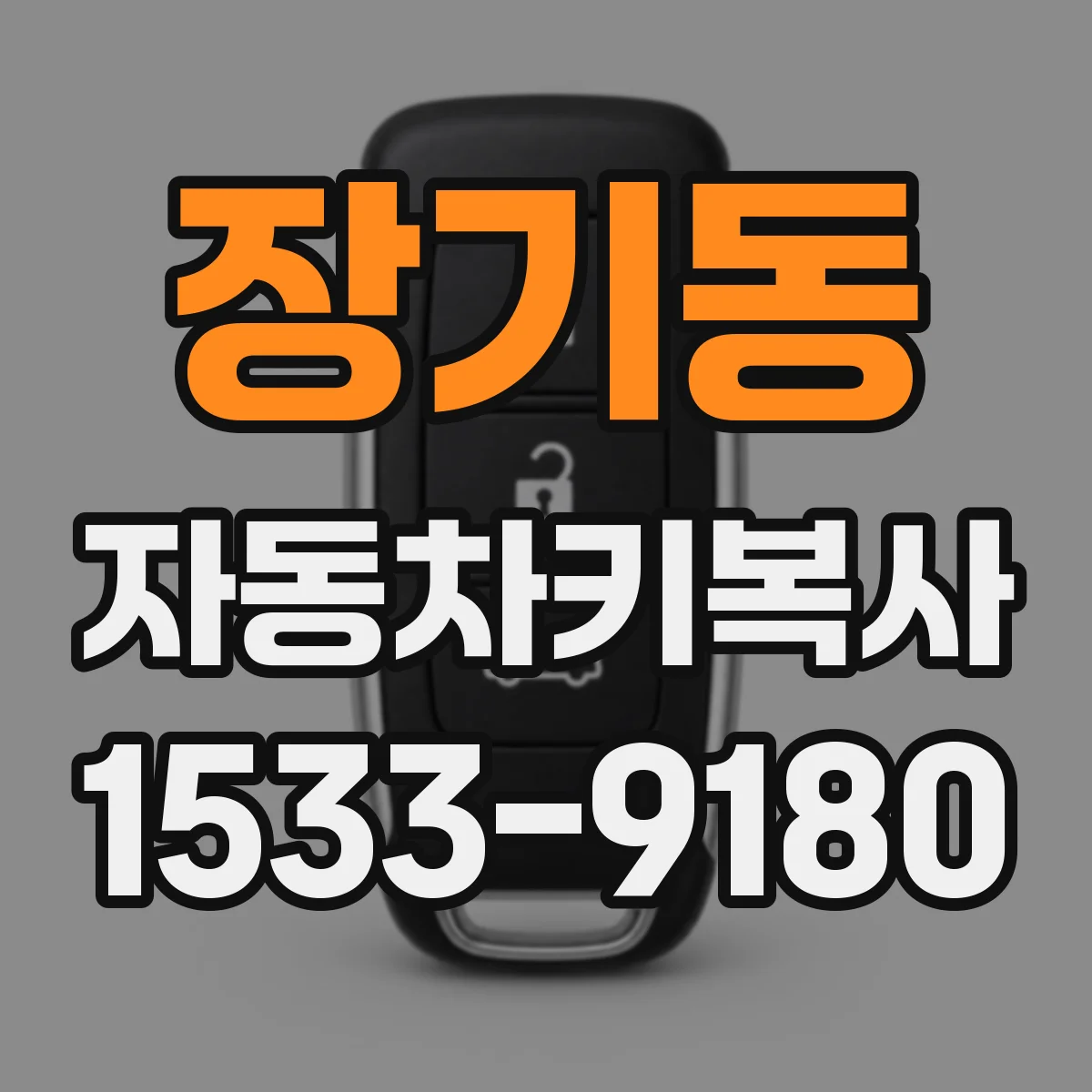 장기동 자동차키복사