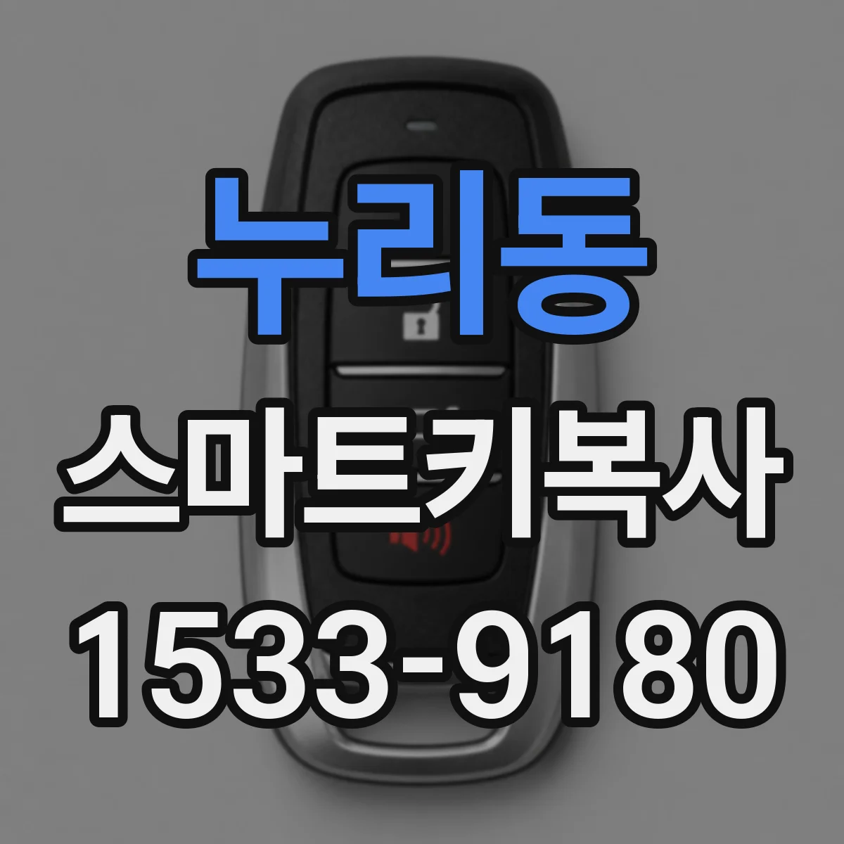 누리동 스마트키복사