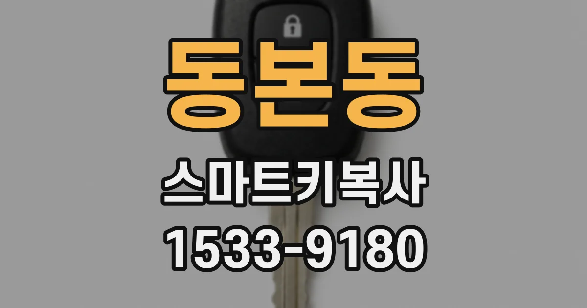 동본동 스마트키복사