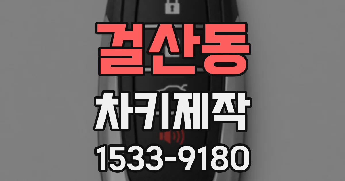 걸산동 차키제작