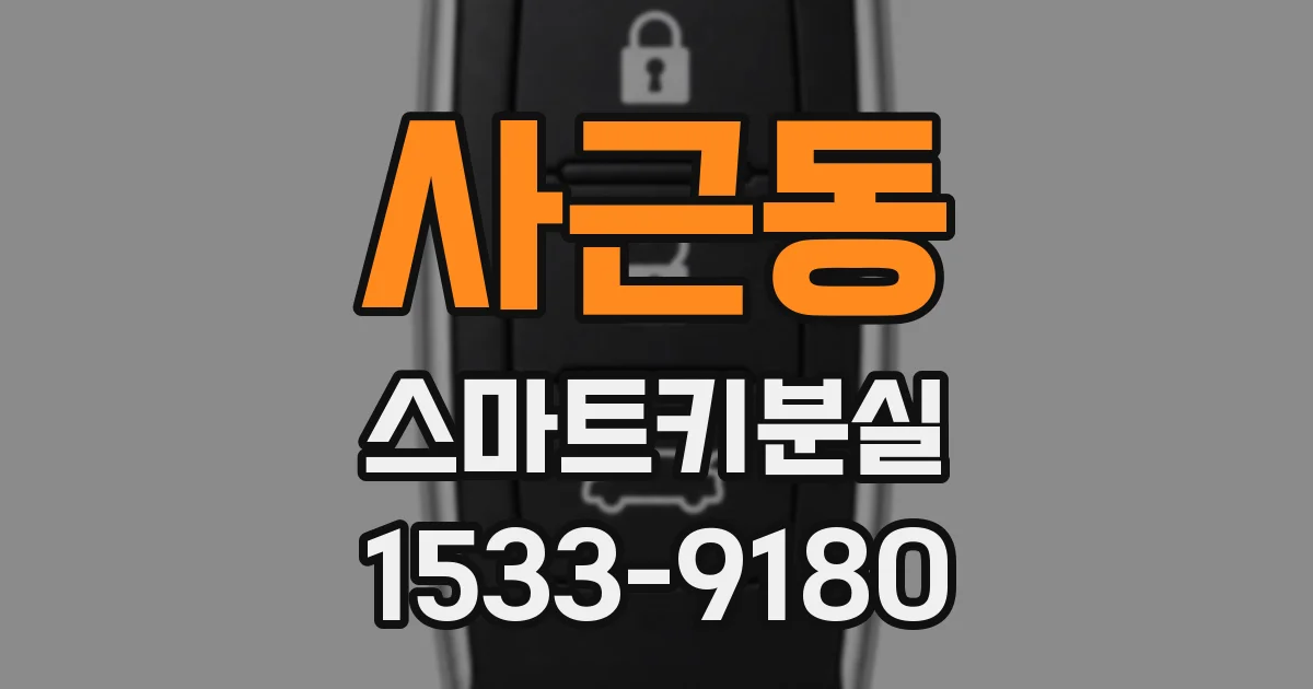 사근동 스마트키분실