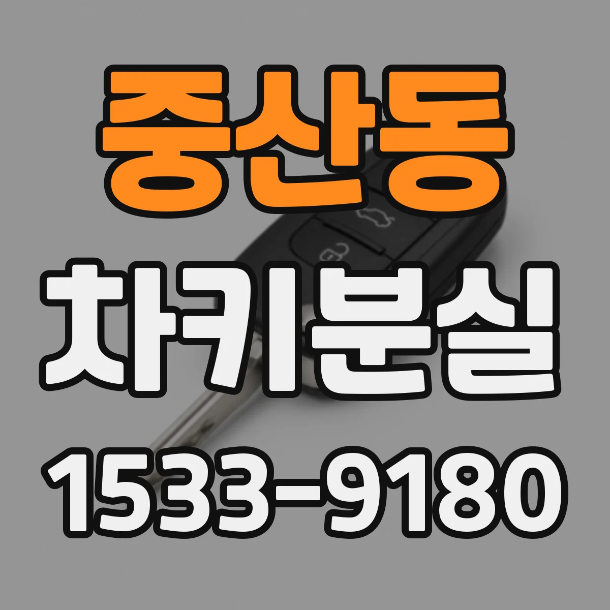 중산동 차키분실