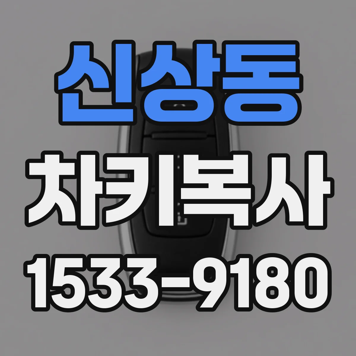 신상동 차키복사
