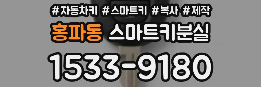 홍파동 스마트키분실