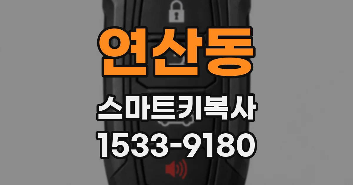 연산동 스마트키복사