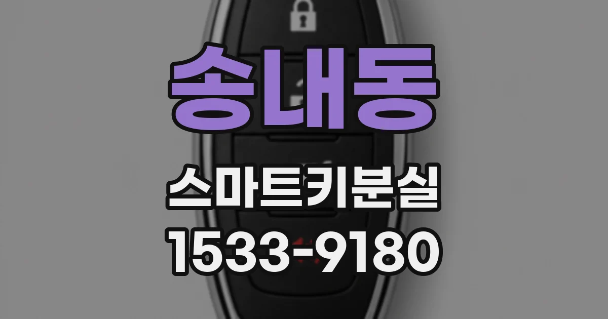 송내동 스마트키분실