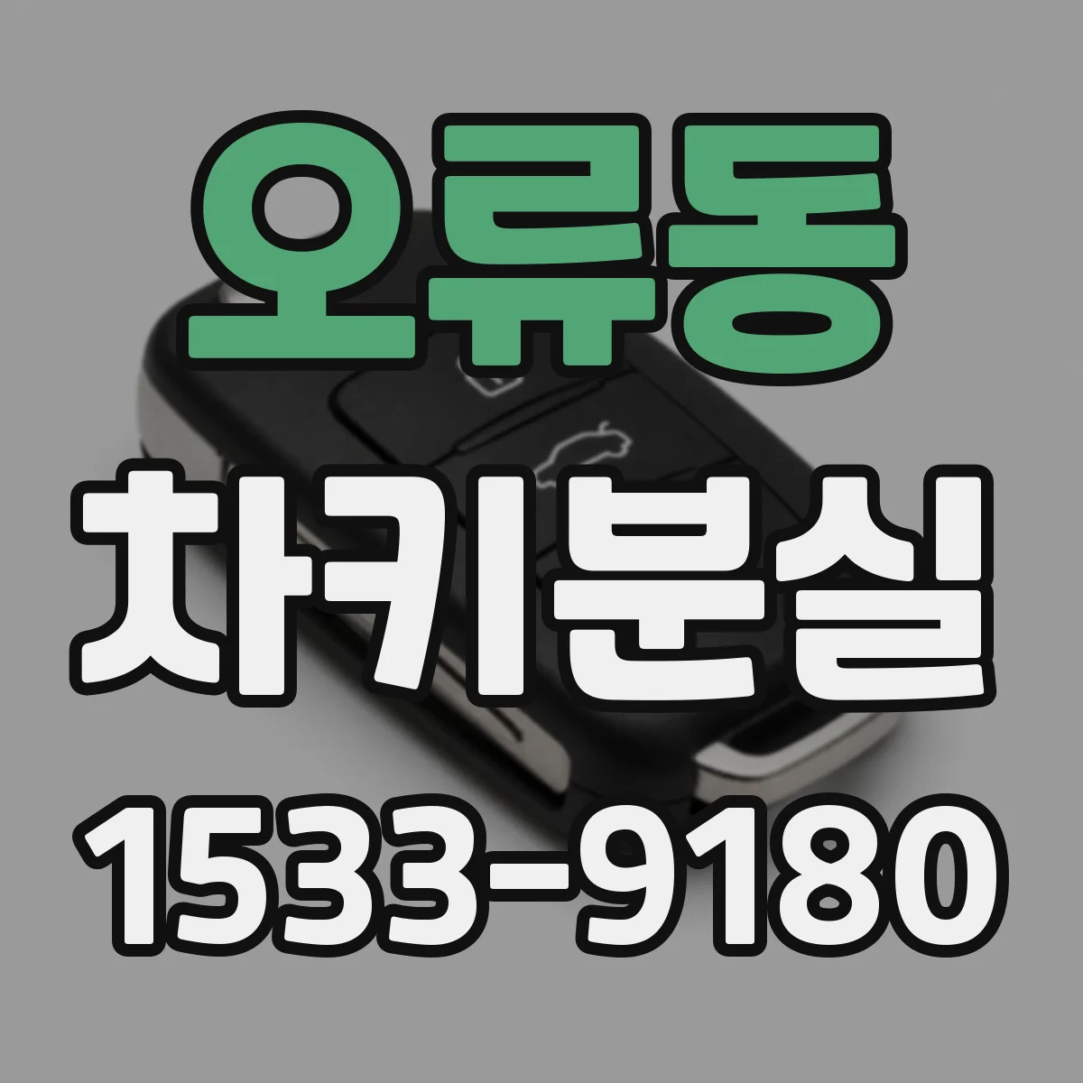 오류동 차키분실