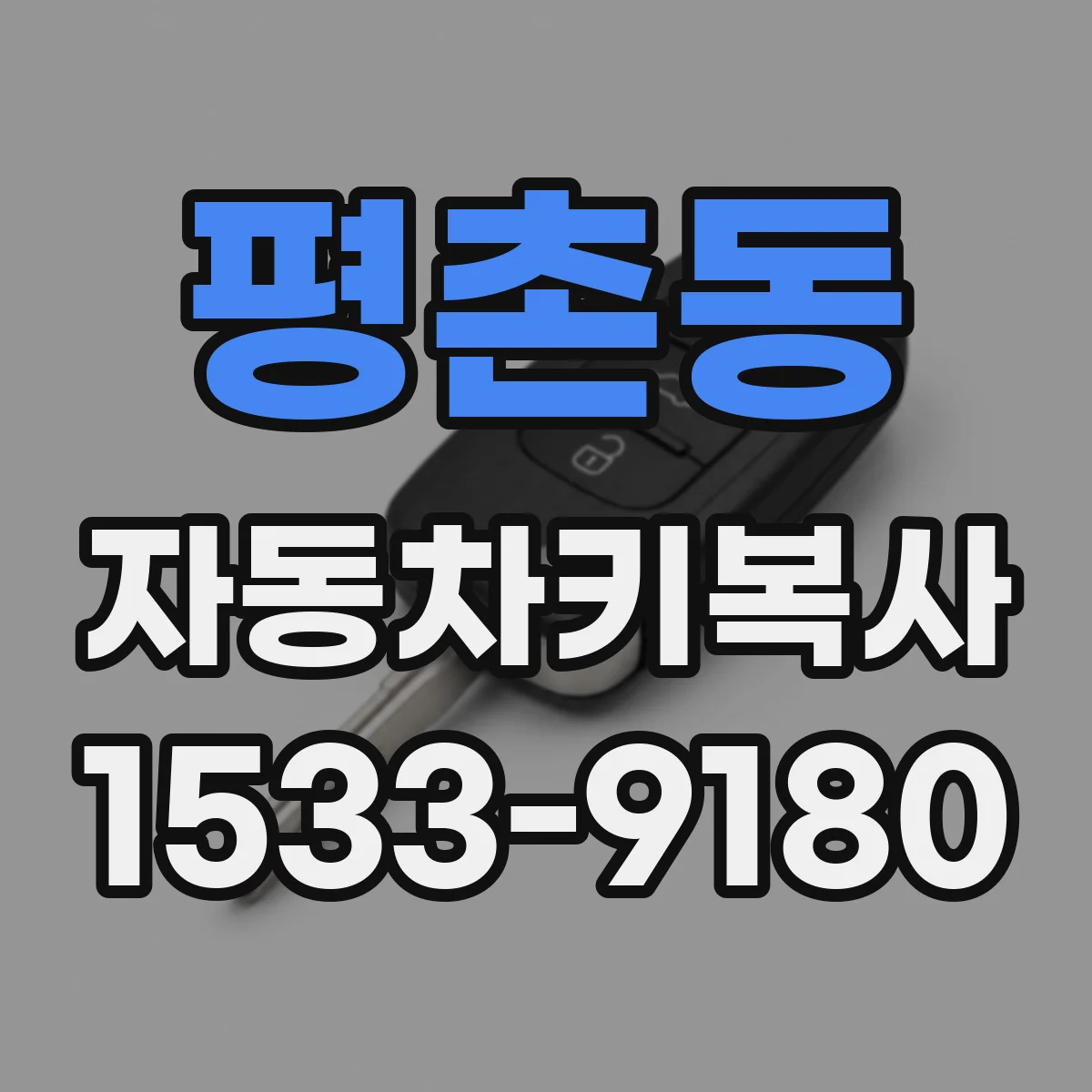 평촌동 자동차키복사