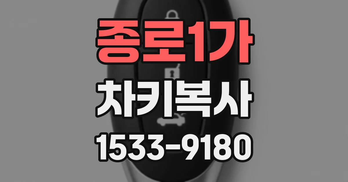 종로1가 차키복사
