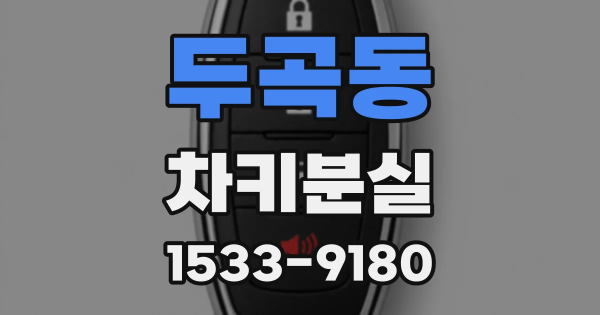 두곡동 차키분실