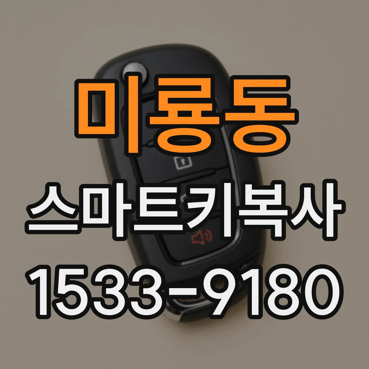 미룡동 스마트키복사