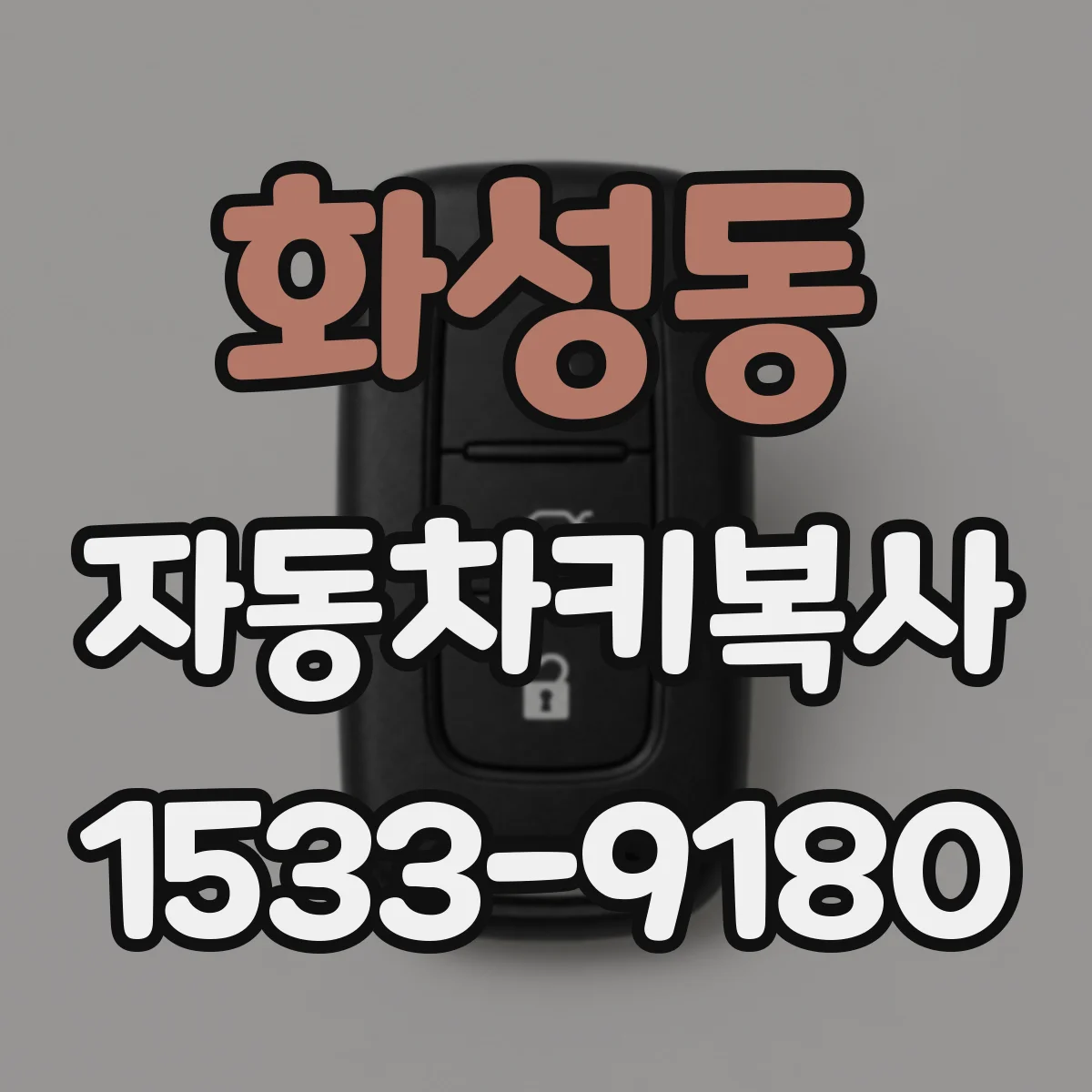 화성동 자동차키복사