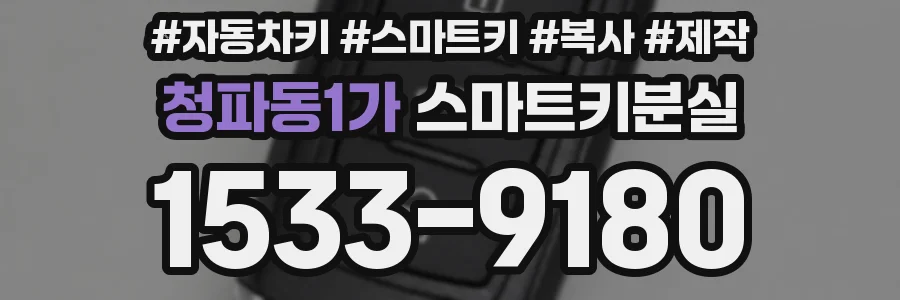 청파동1가 스마트키분실