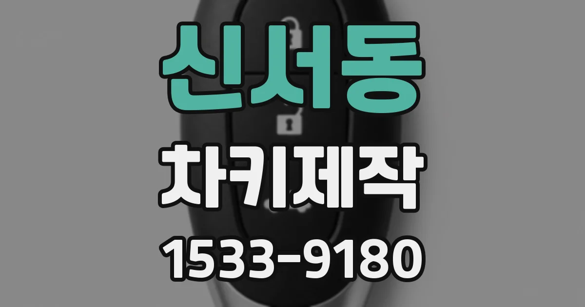 신서동 차키제작